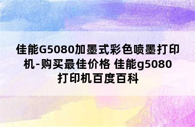 佳能G5080加墨式彩色喷墨打印机-购买最佳价格 佳能g5080打印机百度百科